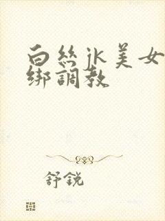 白丝jk美女捆绑调教