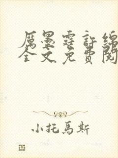 厉墨霆许绵小说全文免费阅读最新章封面