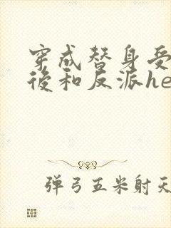 穿成替身受他哥后和反派he了txt