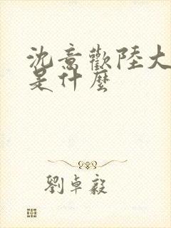 沈意欢陆大结局是什么