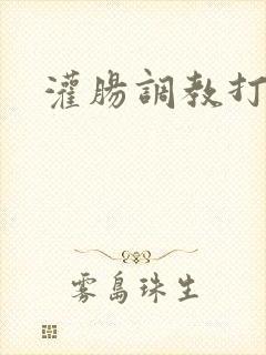 灌肠调教打屁股封面