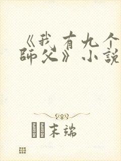 《我有九个神级师父》小说