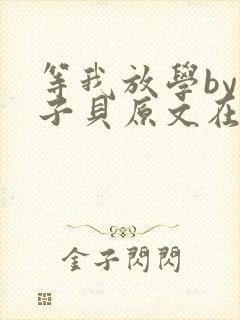 等我放学by酱子贝原文在线阅读封面