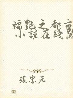 福艳之都市后宫 小说在线阅读