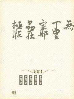 极品家丁无删减版在哪里