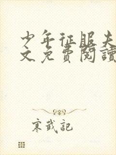 少年征服夫人全文免费阅读最新章节