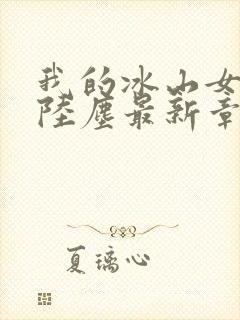 我的冰山女总裁陆尘最新章节