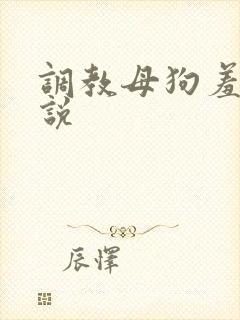 调教母狗羞耻小说