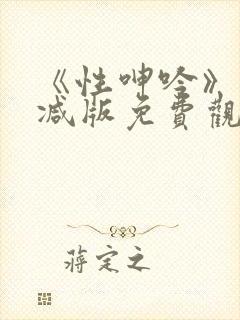 《性呻吟》未删减版免费观看