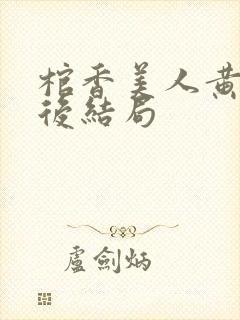 棺香美人黄九最后结局