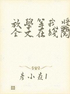 放学等我酱子贝全文在线阅读