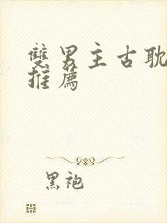 双男主古耽小说推荐