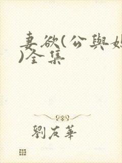 妻欲(公与媳h)全集封面