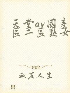 天堂av国产一区二区熟女人妻