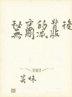 秘密的背后全集无删减版