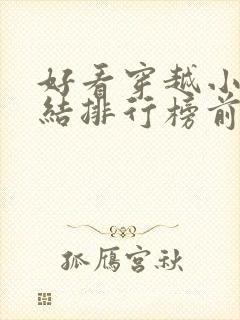 好看穿越小说完结排行榜前十名