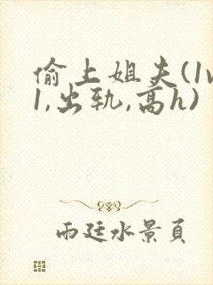 偷上姐夫(1v1,出轨,高h)