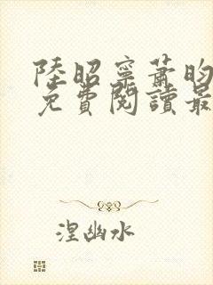 陆昭宁萧昀全文免费阅读最新章节