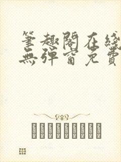 笔趣阁在线阅读无弹窗免费封面