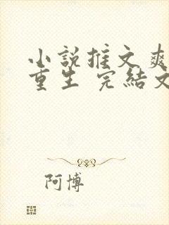 小说推文爽文,重生 完结文