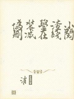 伪装学渣小说无删减在线阅读