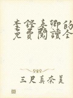 李锋秦卿的小说免费阅读全文最新章节无弹窗