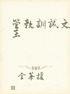 管教训诫文双男主封面
