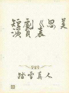 短剧《思美人》演员表