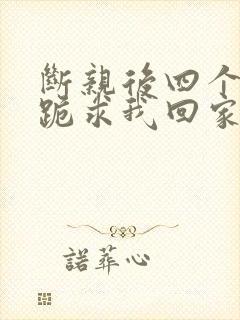 断亲后四个姐姐跪求我回家秦飞