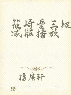 筱崎爱三级无删减版播放封面