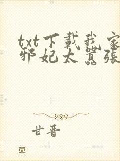txt下载我家邪妃太嚣张