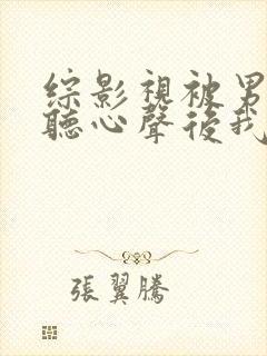 综影视被男主偷听心声后我人设崩了