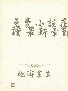 免费小说在线阅读 最新章节 无弹窗封面