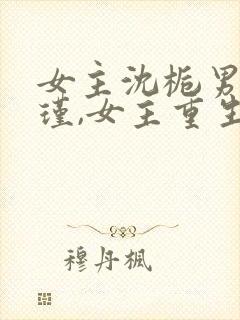 女主沈栀男主萧瑾,女主重生的小说