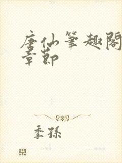 唐仙笔趣阁最新章节封面