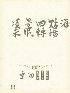 凌晨四点海棠花未眠转场