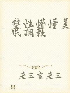 双性懵懂美人催眠调教