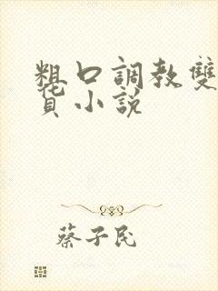 粗口调教双性骚货小说