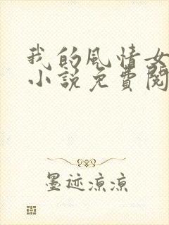 我的风情女上司小说免费阅读