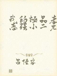 我的极品老婆方志强小二免费完整版封面