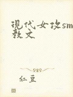 现代女攻sm调教文封面