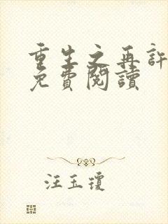 重生之再许芳华免费阅读