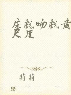 床戏吻戏黄文大尺度