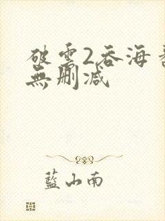 破云2吞海番外无删减