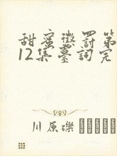 甜蜜惩罚第一季12集台词完整免费观看