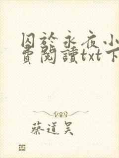 囚于永夜小说免费阅读txt下载封面