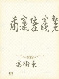 老家伙完整版未删减在线免费观看