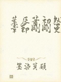 叶辰萧初然最新章节刚刚更新封面