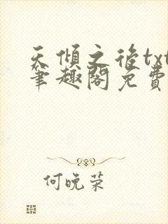 天倾之后txt笔趣阁免费阅读无弹窗