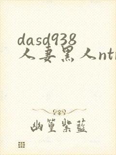 dasd938人妻黑人ntr人妻...封面